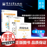 正版[全3本]跨境电商亚马逊运营实战宝典+亚马逊跨境电商运营从入门到精通+亚马逊跨境电商运营宝典 AMZN开店实操教程