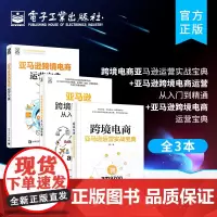 正版[全3本]跨境电商亚马逊运营实战宝典+亚马逊跨境电商运营从入门到精通+亚马逊跨境电商运营宝典 AMZN开店实操教程