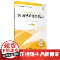 河南导游考试14个景点导游词河南导游服务能力第2版导游面试问答技巧规范考试流程全国导游考试9787563742745