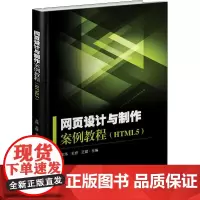 网页设计与制作案例教程(HTML5) 王纬,王妍,王健 编 电子/通信(新)专业科技 正版图书籍 东南大学出版社