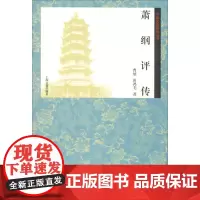 萧纲评传 曹旭,田鸿毛 著 中国通史社科 正版图书籍 上海古籍出版社