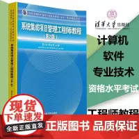 正版 系统集成项目管理工程师 第2版 中级软件考试用书 网络工程师职执业资格全国计算机软考教材系统集成项目管理师教程