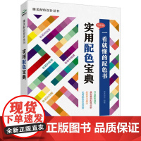 实用配色宝典 唯美世界 著 艺术其它艺术 正版图书籍 中国水利水电出版社