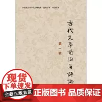 古代文学前沿与评论 第1辑 编者:刘跃进 著 刘跃进,中国社会科学院文学研究所古代文学学科 编 无 译 社会科学总论经管