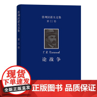 普列汉诺夫文集(第11卷):论战争 [俄罗斯]普列汉诺夫 著 王荫庭 译 商务印书馆