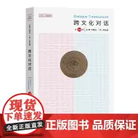 跨文化对话(第44辑) 乐黛云 [法]李比雄 主编 钱林森 执行主编 商务印书馆