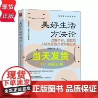 美好生活方法论:改善亲密、家庭和人际关系的21堂萨提亚课邱丽娃 徐一博9787300294414 中国人民大学出版社