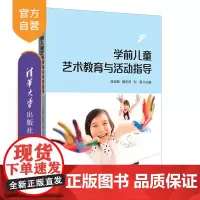 [正版]学前儿童艺术教育与活动指导 陈金菊 清华大学出版社 学前教育学学前儿童幼儿园