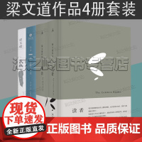 梁文道作品4册套装 读者 我执 噪音 读者温一壶月光下酒