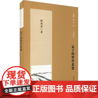 孟子的哲学思想 增订版 杨国荣 著 中国哲学社科 正版图书籍 华东师范大学出版社