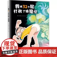 我用32个屁打败了睡魔怪 彭懿 著 田宇 绘 绘本/图画书/少儿动漫书少儿 正版图书籍 接力出版社