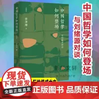 中国哲学如何登场 与刘绪源对谈 新编版 李泽厚 著 美学社科 正版图书籍 南京大学出版社