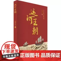 运河王朝 从东周到明清 姜师立 著 历史知识读物社科 正版图书籍 中国地图出版社