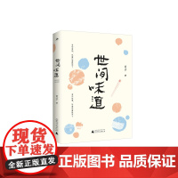 世间味道 肖于/著 亲情故事 美食记忆 东北菜 东北美食 广西师范大学出版社