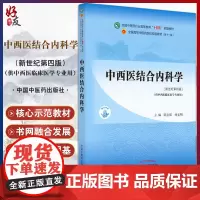 中西医结合内科学 全国中医药行业高等教育“十四五”规划教材 供中西医临床医学专业用 陈志强 杨文 97875132683