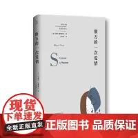 斯万的一次爱情 北贝 我思 (法)马塞尔·普鲁斯特/著 沈志明/译 长篇小说 法国 现代 广西师范大学出版社