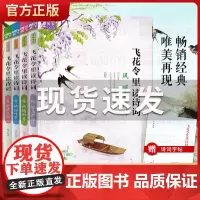 飞花令里读诗词 风花雪月全4册 中国诗词大会 风暖鸟声碎/花柳遇时春/雪晴松叶翠/月是故乡明 中国古典文学小说文学诗歌词