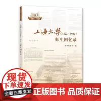 上海大学(1922—1927)师生回忆录