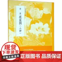 李嵩 花篮图 上海书画出版社 编 绘画(新)艺术 正版图书籍 上海书画出版社