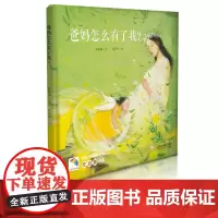 爸妈怎么有了我? 盛诗澜 著 施欢华 绘 绘本/图画书/少儿动漫书少儿 正版图书籍 浙江人民美术出版社