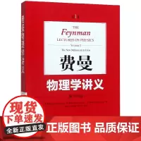 费曼物理学讲义(新千年版第1卷)