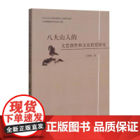 八大山人的文艺创作和文化哲思研究 王晓明 著 艺术理论(新)艺术 正版图书籍 浙江大学出版社