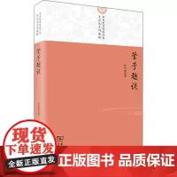 管子趣谈 孙中原 著 著 中国哲学社科 正版图书籍 商务印书馆