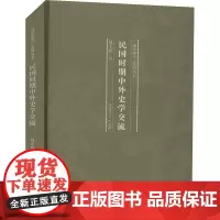 民国时期中外史学交流 周文玖 著 历史知识读物社科 正版图书籍 河南人民出版社