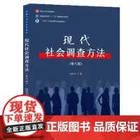 正版 现代社会调查方法 第六版第6版 2021年 风笑天 华中科技大学出版社9787568060288