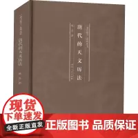 唐代的天文历法 赵贞 著 地理学/自然地理学社科 正版图书籍 河南人民出版社
