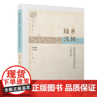 瑶乡汉族:湖南辰溪五宝田村的文化守望/沅水文库 村落文化系列丛书