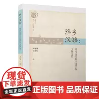 瑶乡汉族:湖南辰溪五宝田村的文化守望/沅水文库 村落文化系列丛书