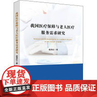 我国医疗保障与老人医疗服务需求研究 杨清红 著 法学理论经管、励志 正版图书籍 中国政法大学出版社