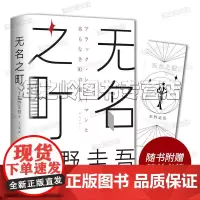 东野圭吾无名之町正版2021年高能新作附赠精美书签 神尾大侦探首秀侦探推理恐怖惊悚小说