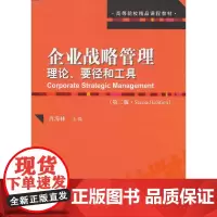 企业战略管理:理论、要径和工具(第二版)(高等院校精品课程教材) 肖海林 主编 中国人民大学出版社