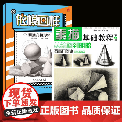 2本素描基础教程 从结构到明暗1石膏几何体+依模画样 素描几何体临摹本张磊编美术绘画入门几何体圆形结构形体素描基础教程书
