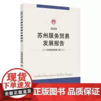 2020苏州服务贸易发展报告 9787567235434