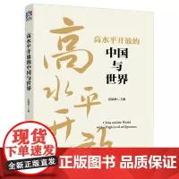 高水平开放的中国与世界 实行高水平对外开放,开拓合作共赢新局面 中国工人出版社店正版 迟福林主编