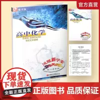 凤凰新学案 高中化学 苏教版 选择性必修3 中学化学课 含测试卷 练习本 核心素养版 江苏凤凰教育出版社