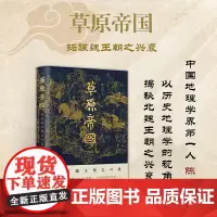 正版 草原帝国 拓跋魏王朝之兴衰 东方的亚历山大冯洪堡 中国地理学界*一人陈正祥 以历史地理学的视角揭秘北魏王朝之兴
