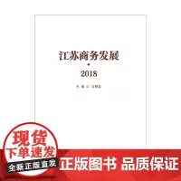 正版图书 江苏商务发展2018 马明龙主编 南京大学出版社
