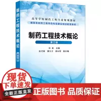 制药工程技术概论(宋航)(第三版)化学工业9787122333742