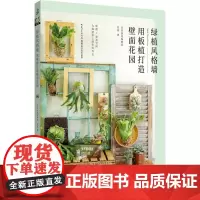 绿植风格墙 用板植打造壁面花园 花草游戏编辑部,苔哥 著 养花书籍生活 正版图书籍 湖北科学技术出版社
