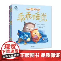 小小猫头鹰(乖乖睡觉/我要洗澡/我爱上学/当哥哥了)套装4册