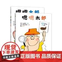 嗯嗯太郎系列(全2册) 便便绘本 习惯养成 如厕焦虑 山胁恭 秦好史郎 嗯嗯太郎大侦探 3-6岁