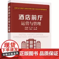 酒店前厅运营与管理(李肖楠)化学工业9787122259806