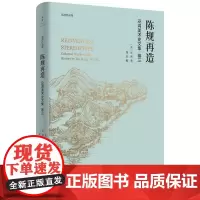 陈规再造:巫鸿美术史文集卷三 著名艺术史家巫鸿论文编年全收录 中国古代美术史 解读故宫文物古画