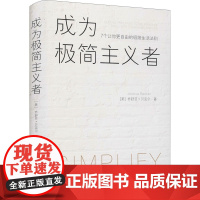 成为极简主义者 7个让你更自由的极简生活法则 (美)乔舒亚·贝克尔 著 池明烨 译 自我实现生活 正版图书籍