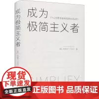 成为极简主义者 7个让你更自由的极简生活法则 (美)乔舒亚·贝克尔 著 池明烨 译 自我实现生活 正版图书籍