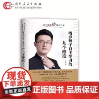 培养孩子自主学习的九个维度 王俊峰 培养孩子自主学习与学习的环境态度情绪管理意识改正缺点独立能力以身作则 山东人民出版社